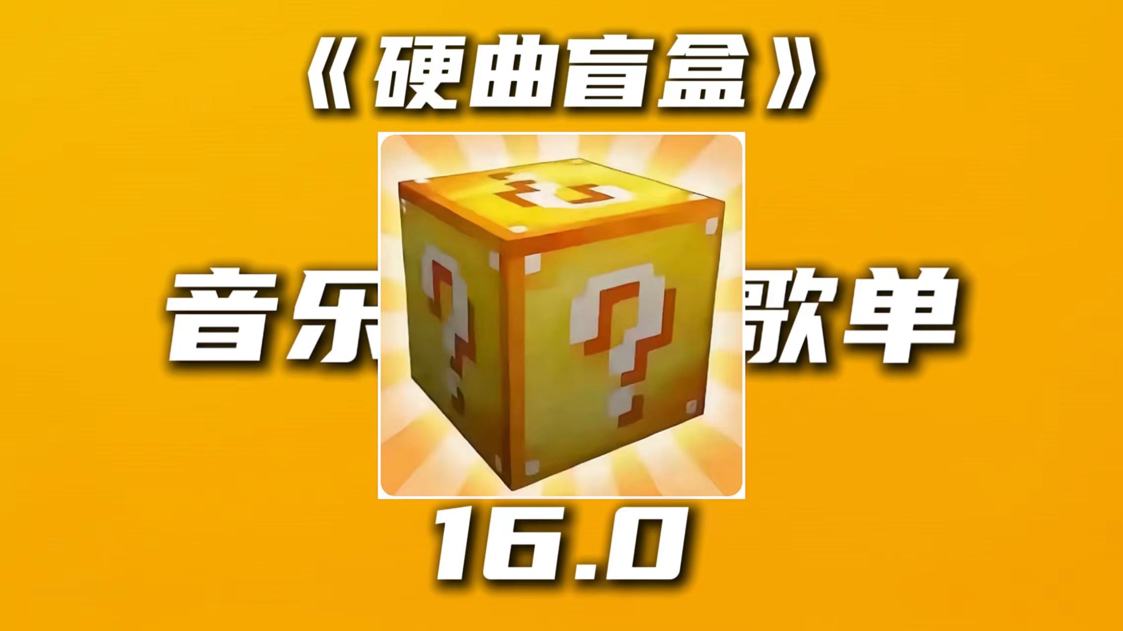 硬 曲 盲 盒 16.0