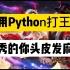 【Python实战】Python实现王者荣耀自动化，实力直接达到荣耀王者水平，打爆一切角色！轻松上分！