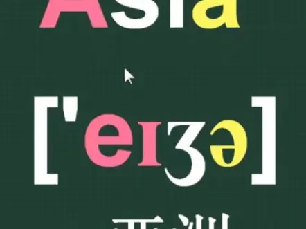 亚洲Asia的音标拼读记忆方法
