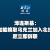 新华社消息｜泽连斯基：如能换取乌克兰加入北约愿立即辞职