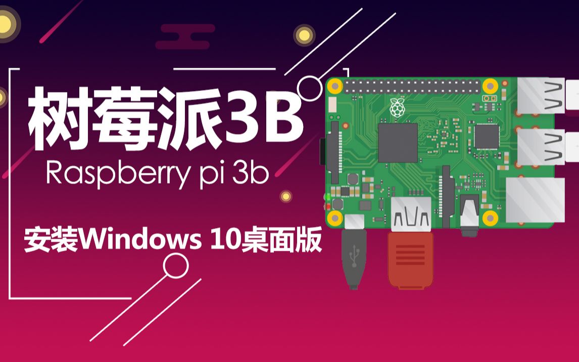 树莓派3b安装windows10完整桌面版windows10onraspberrypi3b并非官方