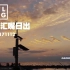 【VLOG】去上海最东边看日出（南汇嘴观海公园