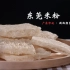 【广东美食】这种米粉来自有着“世界工厂”之称的东莞，被东莞人视为东莞的名片。