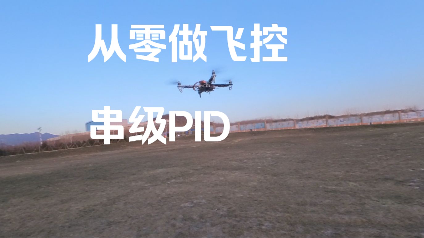 从零做飞控(6)串级PID