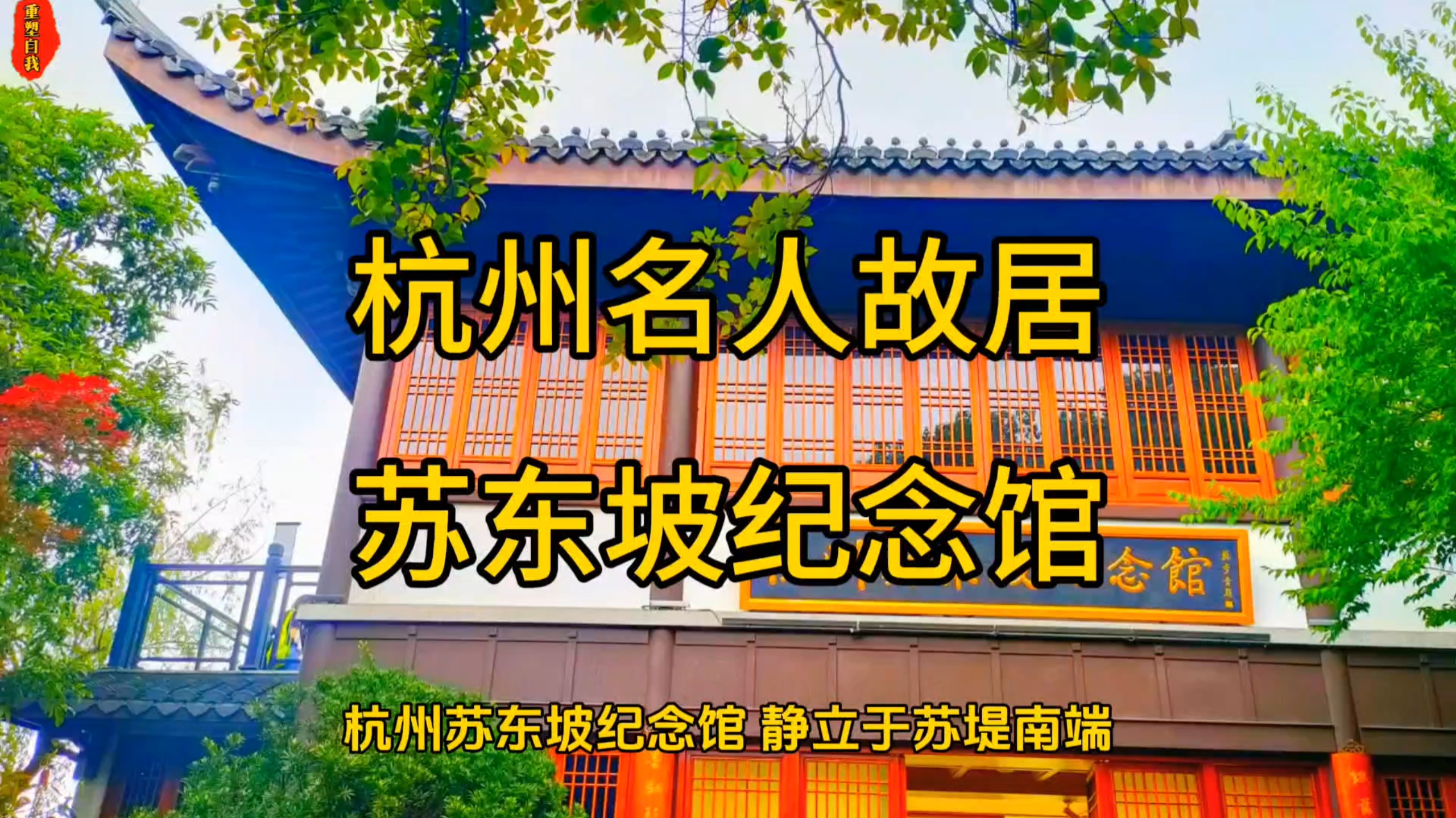 杭州名人纪念馆——苏东坡纪念馆