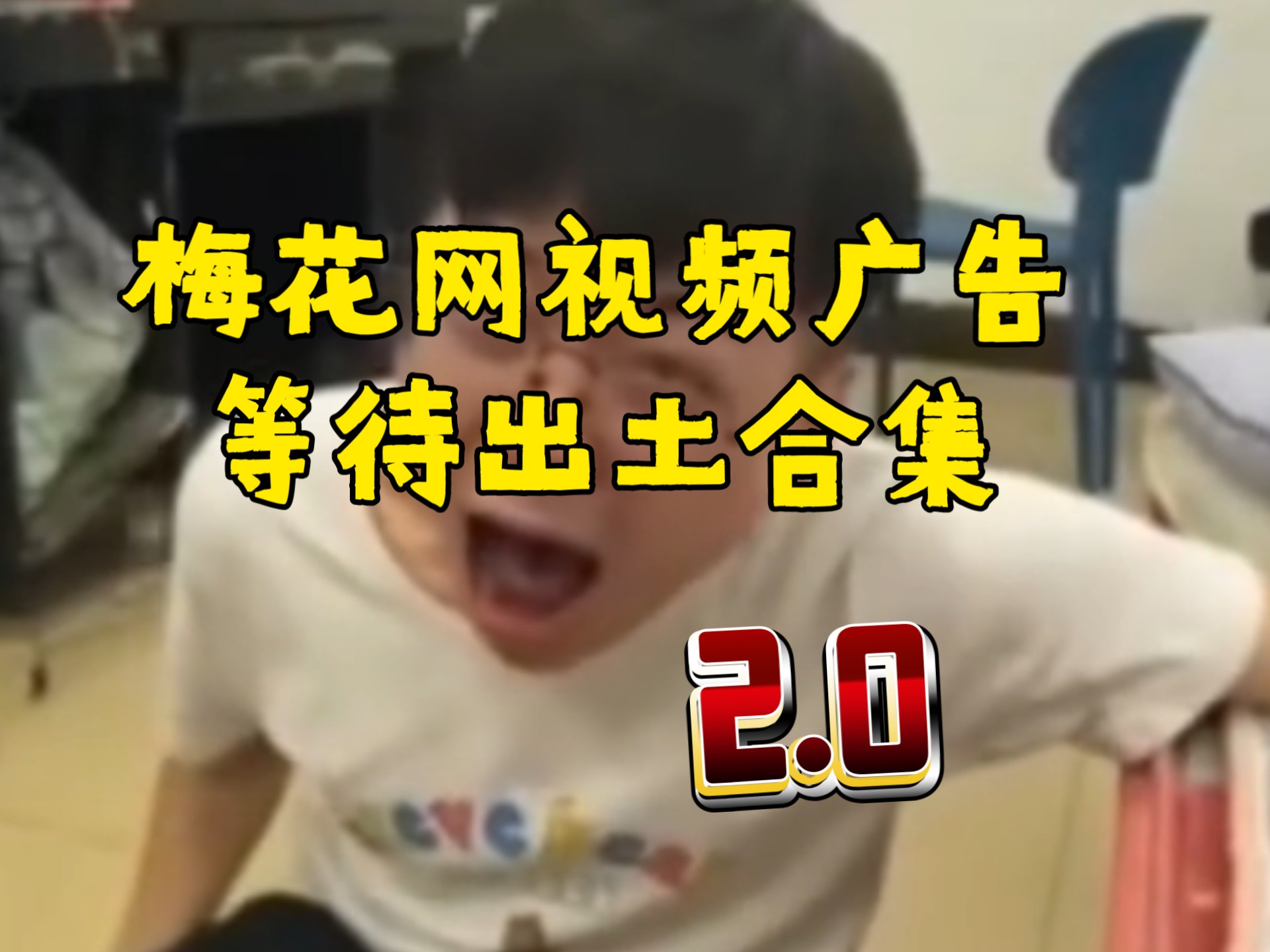 梅花网视频广告等待出土合集 2.0