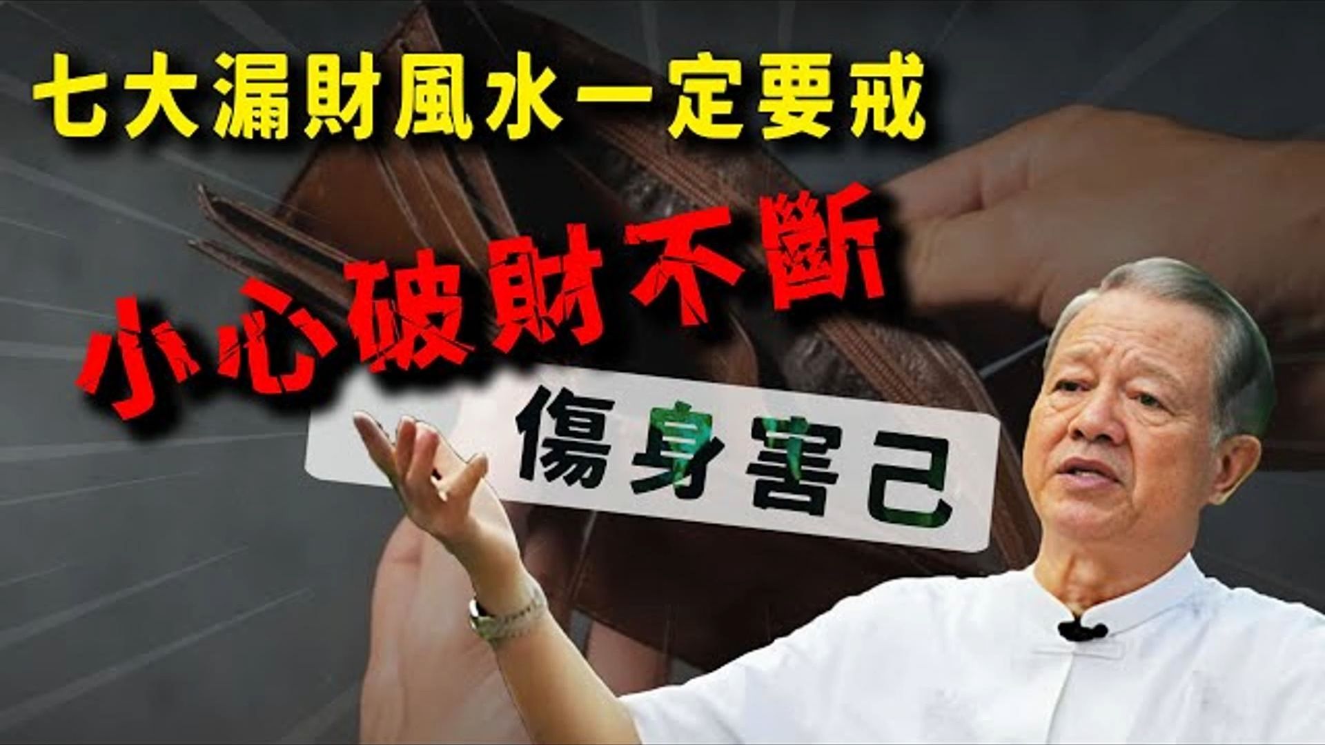 曾仕强：想要守住财，聚住福气。 先把你家这几处“财气通道”理顺。