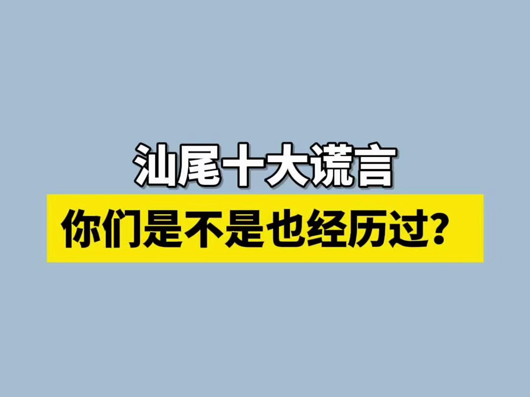 汕尾的十大谎言 你们是不是也经历过...