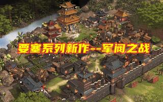 要塞：军阀之战01，经典攻城游戏要塞的新作，加入大量中国元素！[2020评测][视频]