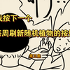 我按下一个按钮，每周会有随机植物刷新到我家客厅