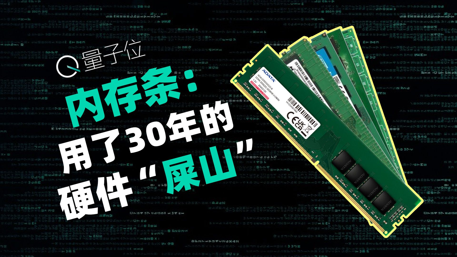 人类用了30年内存条，快“死了”吗？