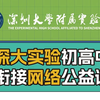 深大实验2023初高中衔接公益课-物理