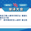 不会看盘，推荐2025年2月14日日职联赛大阪钢巴vs大阪樱花，昨天公推阿贾克斯让负命中