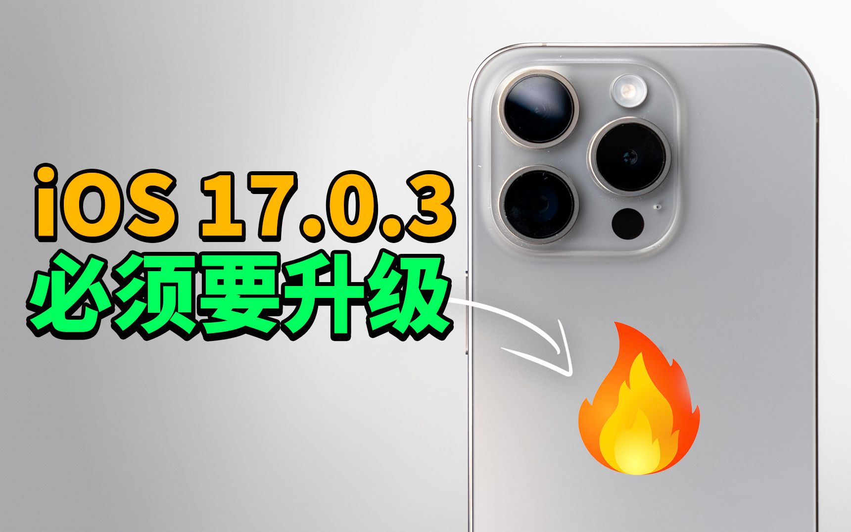 【iOS17.0.3】苹果终于解决iPhone15 Pro过热问题！｜大耳朵TV
