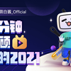 【年度报告】萌白酱_Official的2021时光机