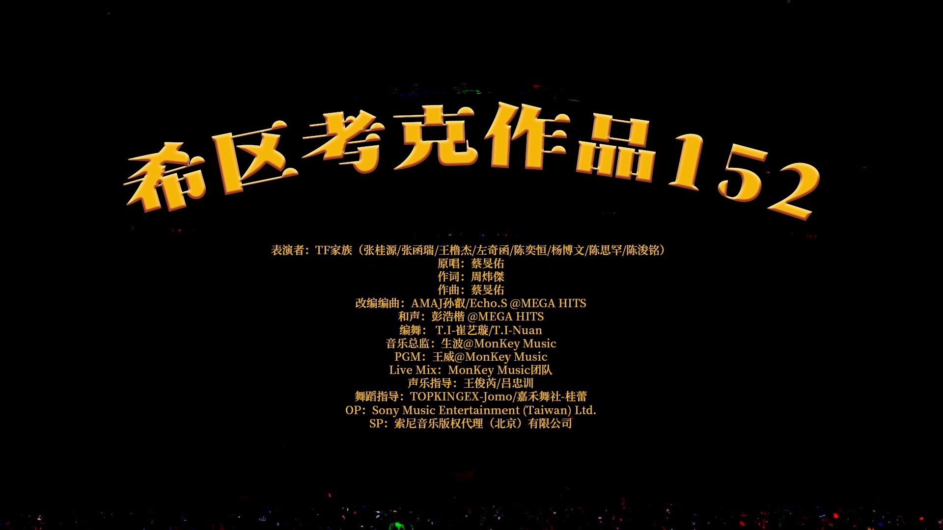 【TF家族练习生】荣耀之战演唱会:《希区考克作品152》纯享版（DAY1）