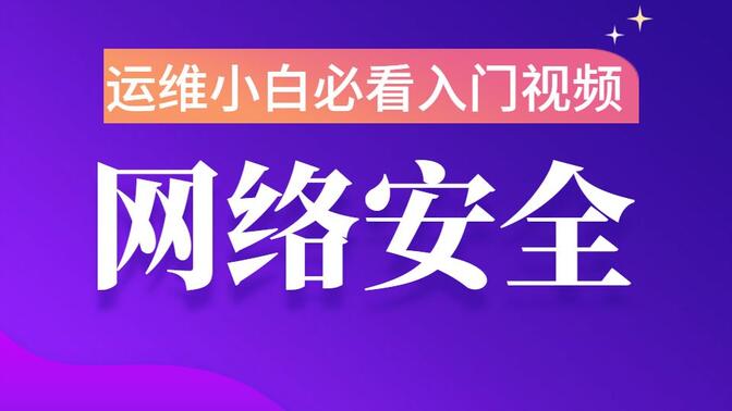 【20W+播放】网络运维与安全整套视频教程【600集】零基础入门必看运维基础教程