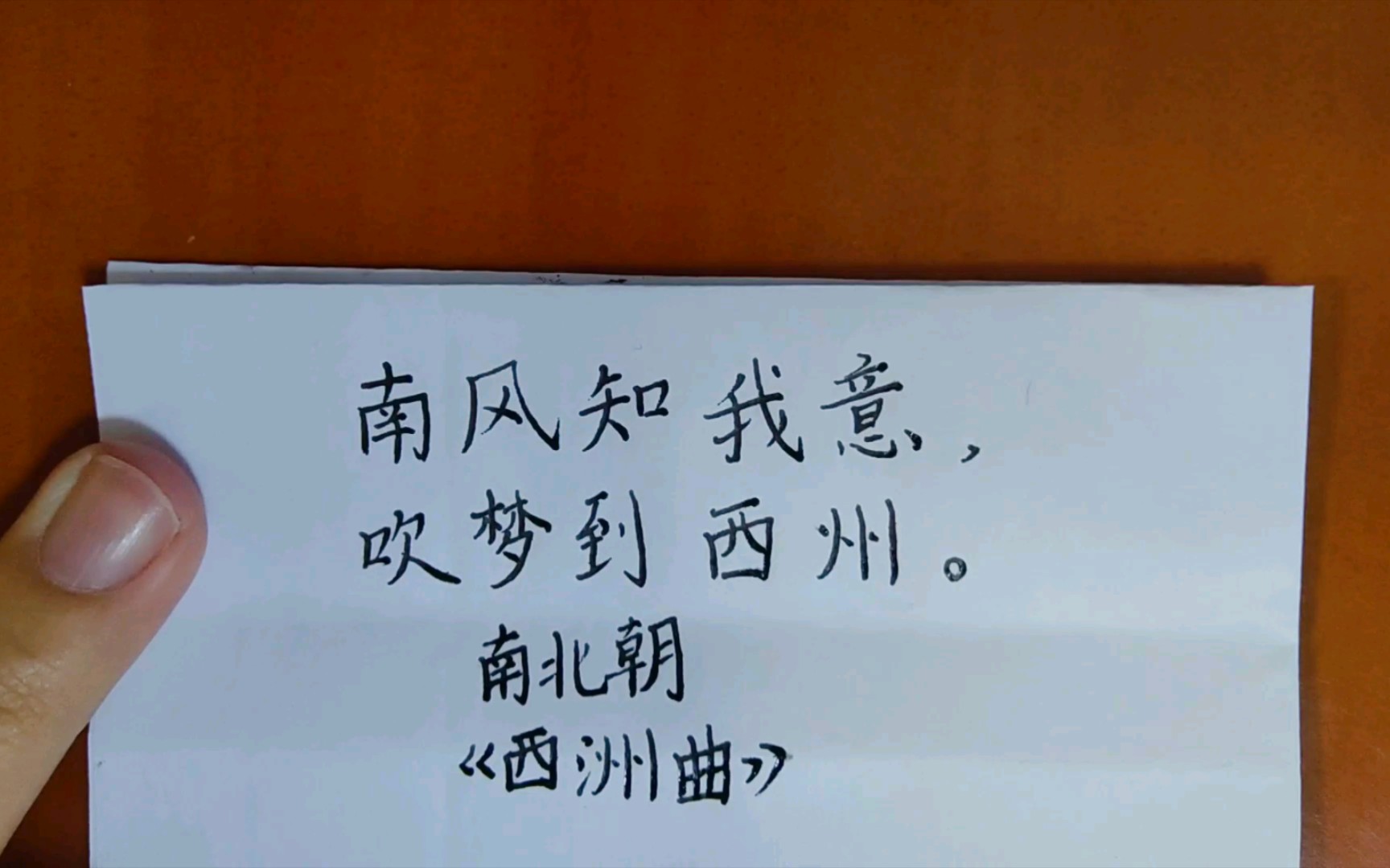 南风知我意,吹梦到西洲.