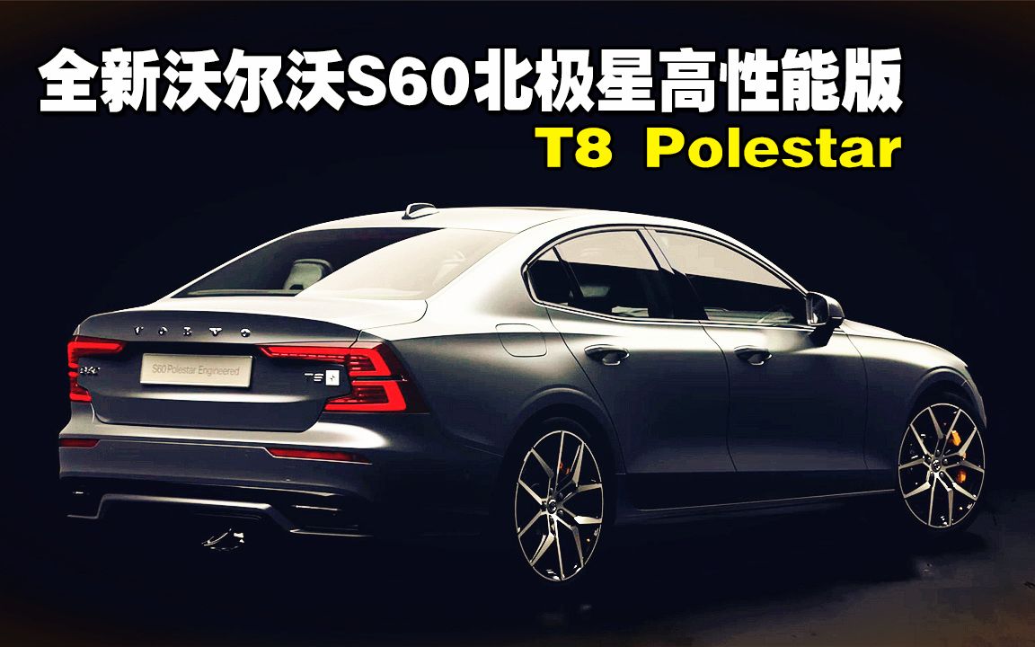 官方影片2019全新沃尔沃s60t8polestar北极星高性能版技术演示