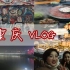 【3分钟踩点vlog】和老友的重庆旅行（考研结束后的撒欢