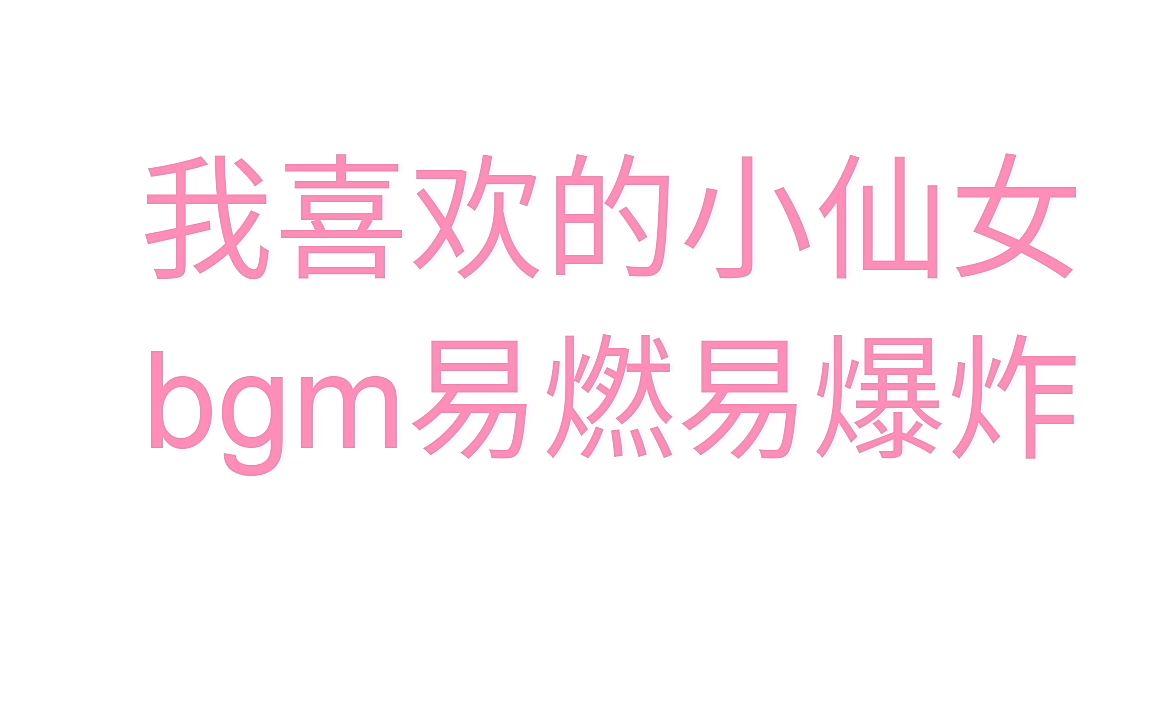 我喜欢的这些小仙女