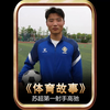 苏超联赛第一射手高驰的足球故事，他从土操场逆袭苏超“射手王