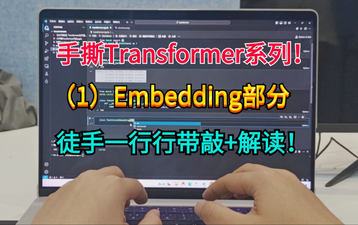 【深度学习基本功！启动！】带你手敲Transformer代码之-Embedding篇！-神经网络/pytorch深度学习