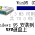 Windows 95 安装到MFM硬盘上