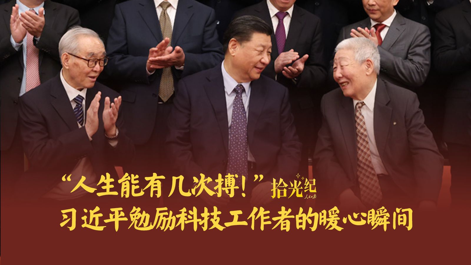 拾光纪·“人生能有几次搏！”习近平勉励科技工作者的暖心瞬间