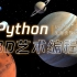 【每天十分钟教你学python3D艺术编程】第3课 | 太阳系的本质是套娃！