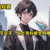 【大学开学，国士身份被全网爆光】我本是无双国士，却惨遭校霸学姐陷害，一个电话叫来军方总部出动！我看谁敢动我