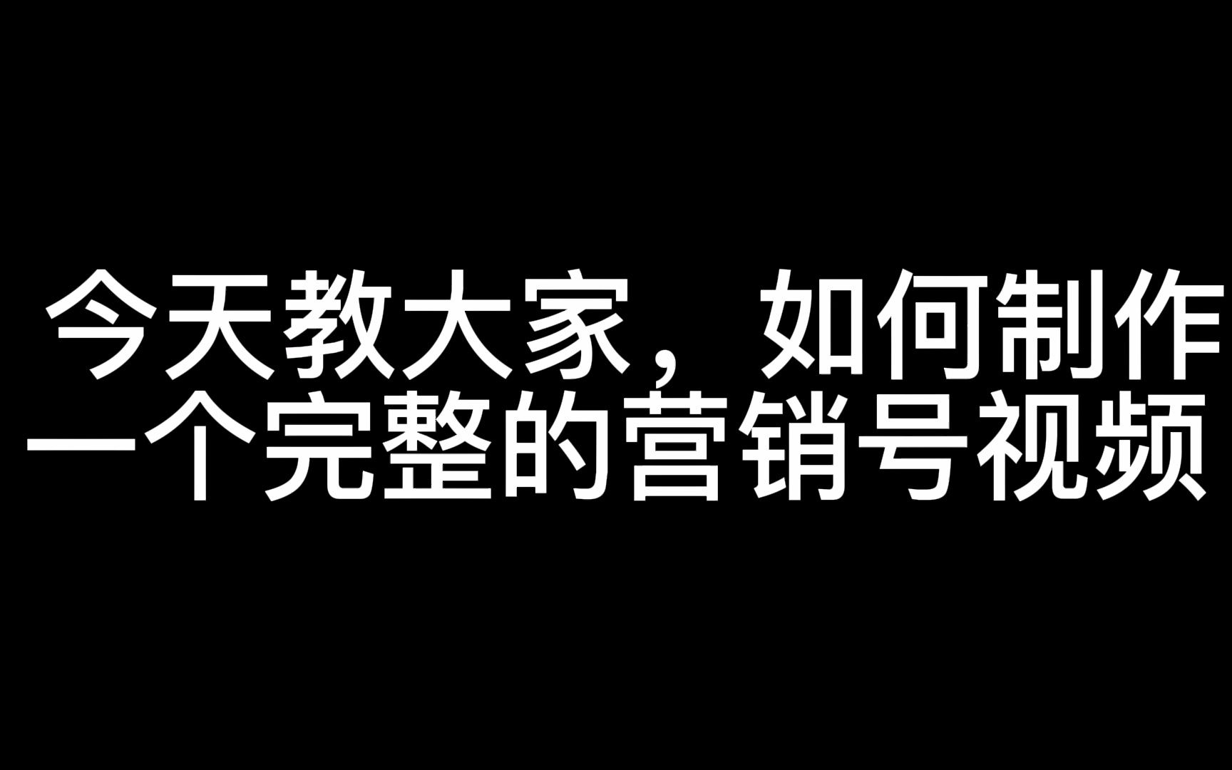 什么是营销号如何制作营销号视频