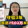 守号3年中大乐透1502万太值了