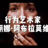 行为艺术家—玛丽娜·阿布拉莫维奇的创作启示丨探索人类
