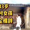 33岁央企裸辞，一个农村女孩的又一次冒险