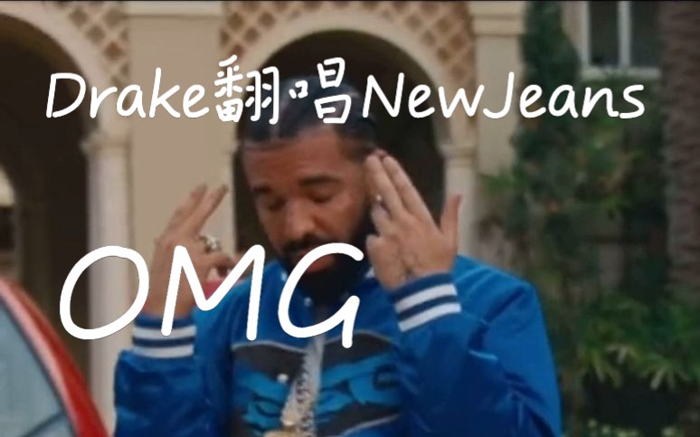 Drake翻唱NewJeans的OMG！