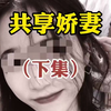 共享娇妻 下集#纪实故事 #真实故事 #真实案件记录 #意想不到的结局 #一定要看到最后