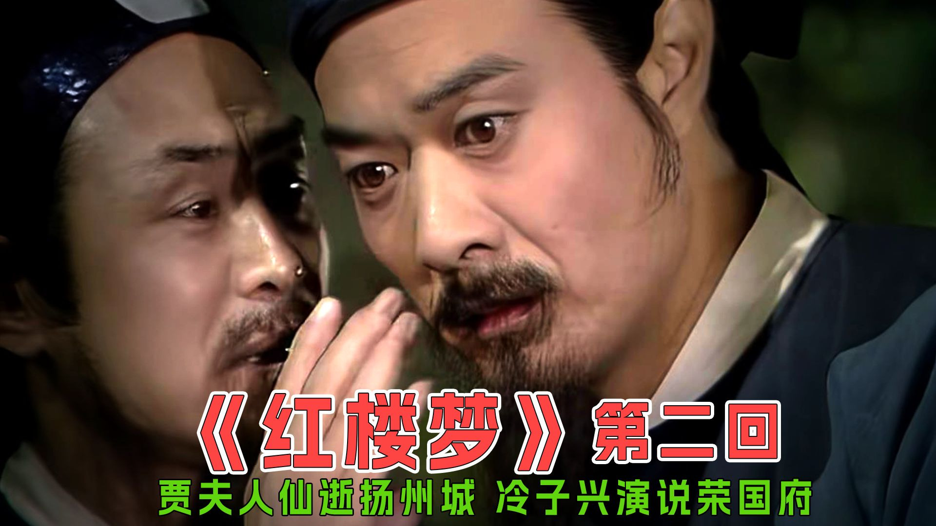 《红楼梦》原著细讲第二回：贾夫人仙逝扬州城 冷子兴演说荣国府