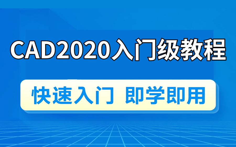 CAD2020入门级教程（全套30节课）下载+安装+激活教程（附带下载链接）