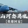 独家！运-20机长首次披露多处感人细节