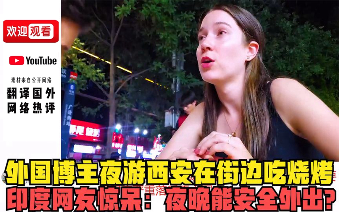 【歪果趣评】外国博主夜游西安在街边吃烧烤，印度网友惊呆：夜晚能安全外出！