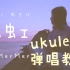 【黄MerMer】周杰伦《彩虹》 尤克里里ukulele弹唱教学 乌克丽丽小吉他教学