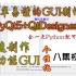 【简单易懂GUI教程】使用pyqt5+QtDesigner快速制作多功能GUI并打包成exe