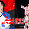 华晨宇成为和平精英职业选手：不愧华语乐坛领头羊，花花泰裤辣