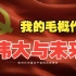毛概作业 | 伟大与未来——新时代中国共产党的历史使命