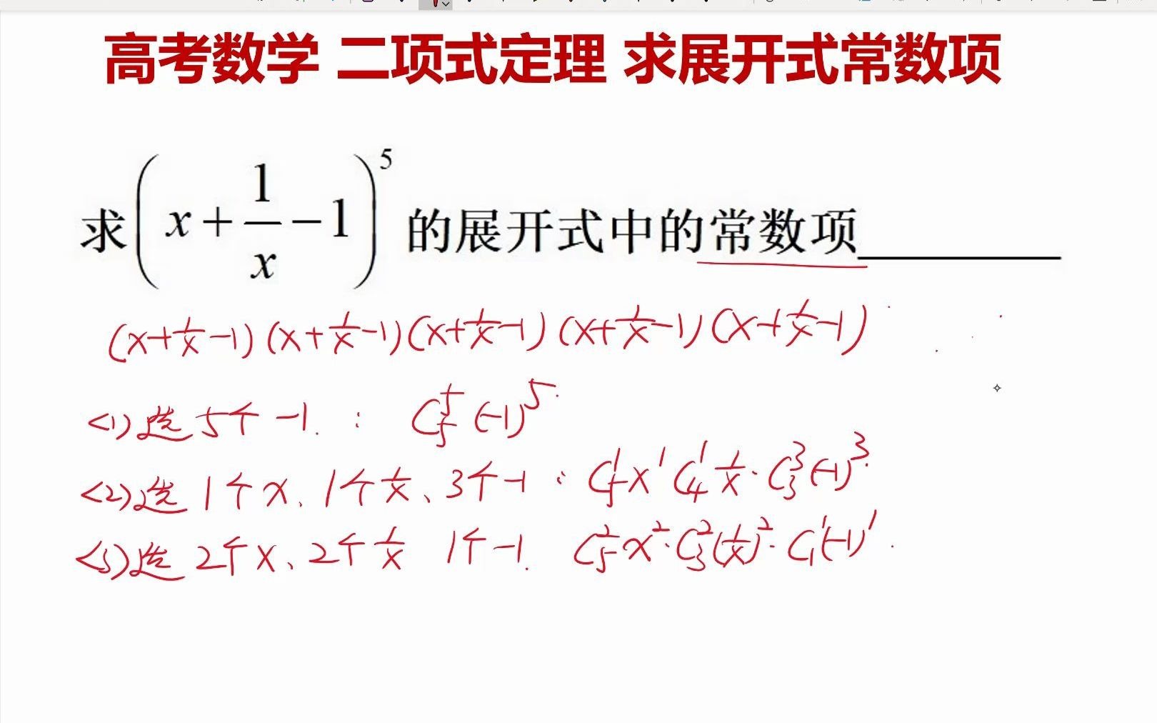 高考数学 二项式定理应用 三项式问题 求展开式常数项