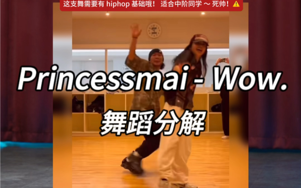 【第17期】Princessmai-Wow.舞蹈分解