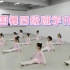 【雀舞艺术】舞蹈课堂vlog｜中国舞四级班学什么？