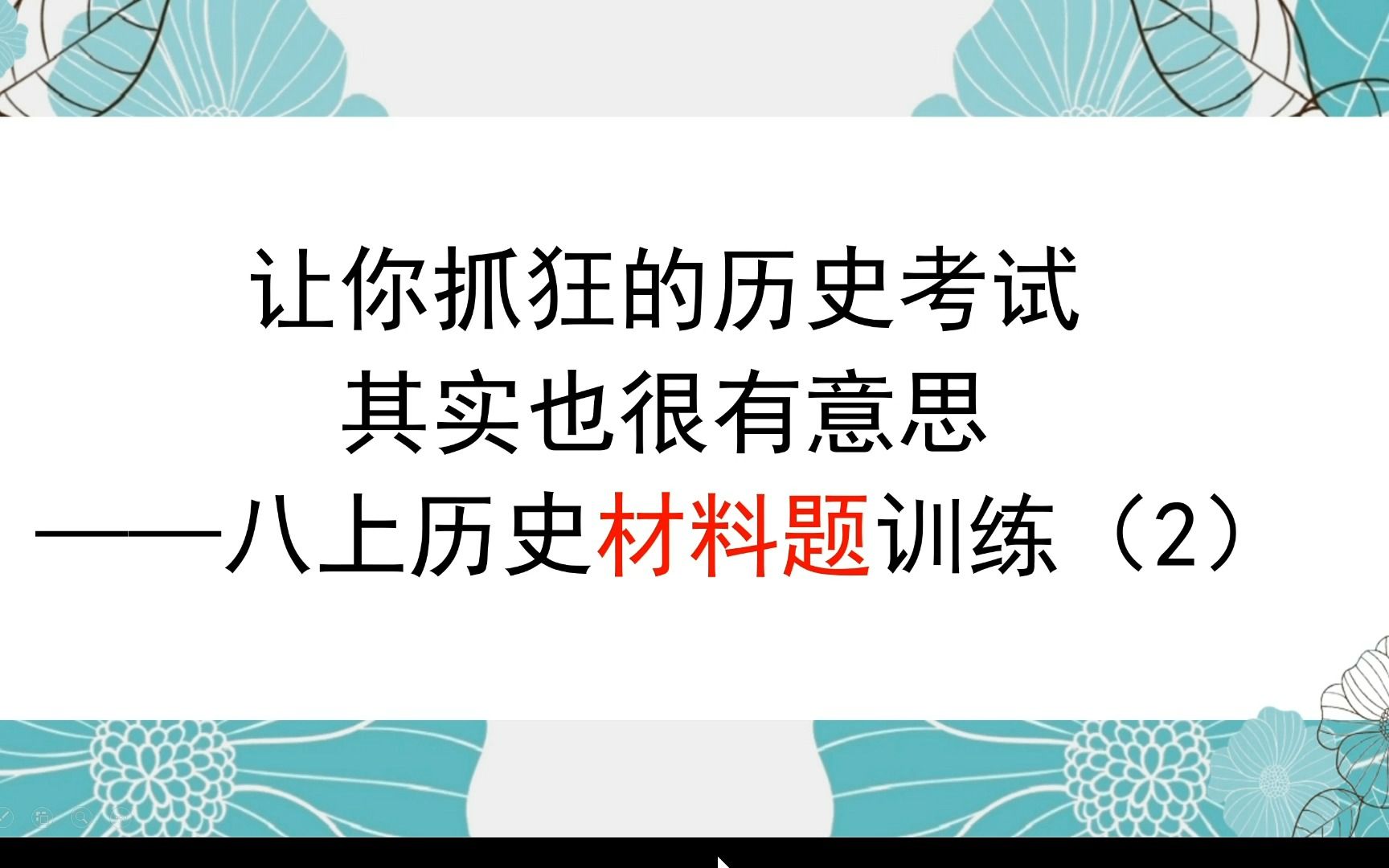 让你抓狂的历史考试其实也很有意思呀——八上历史材料题训练(2)哔哩哔哩bilibili