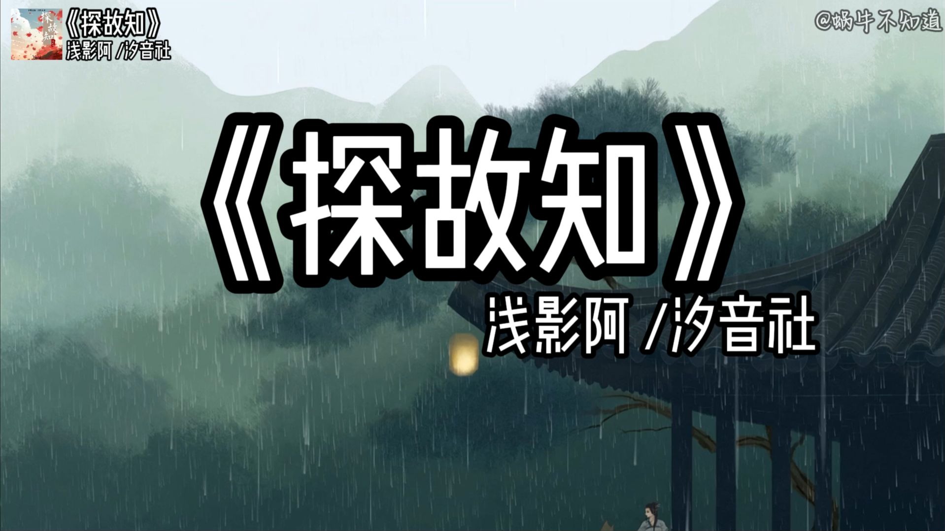 【循环歌曲】《探故知》“灯影下呢喃你名字，或许是我太偏执”（无损音质）